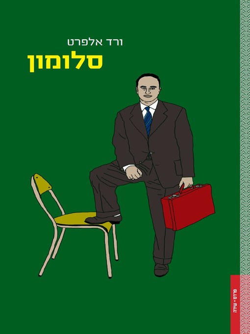Cover of סלומון